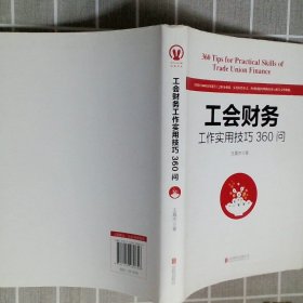 工会财务工作实用技巧360问