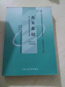 全国高等教育自学考试指定教材：美育基础