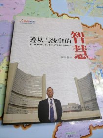 遵从与统御的智慧