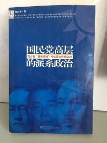 国民党高层的派系政治：蒋介石最高领袖地位是如何确立的