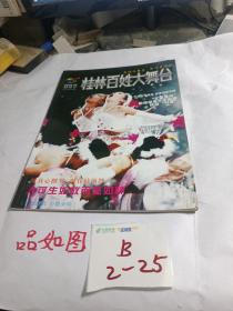 桂林百姓大舞台 2010.10 创刊号 总第1期