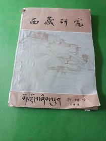 西藏研究【创刊号1981】第一期