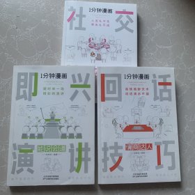 1分钟漫画回话技巧会说话更要会回话别输在不会表达上高情商聊天术幽默沟通技巧艺术人际交往语言表达能力书籍