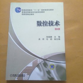 数控技术（第2版）/普通高等教育“十一五”国家级规划教材·普通高等教育机电类规划教材