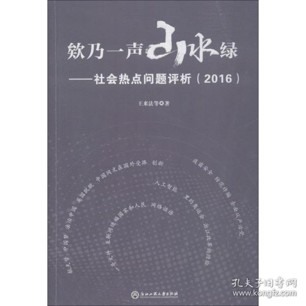 欸乃一声山水绿：社会热点问题评析（2016）