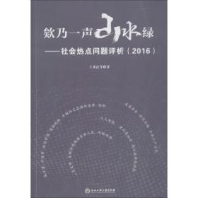 欸乃一声山水绿：社会热点问题评析（2016）