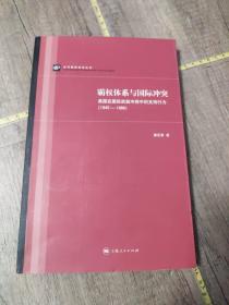 霸权体系与国际冲突：美国在国际武装冲突中的支持行为（1945-1988）