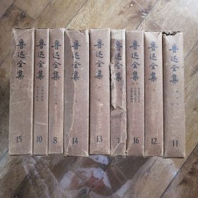 鲁迅全集 硬精装（7.8.10.11.12.13.14.15.16） 每本都有函套 共9卷（9本）合售