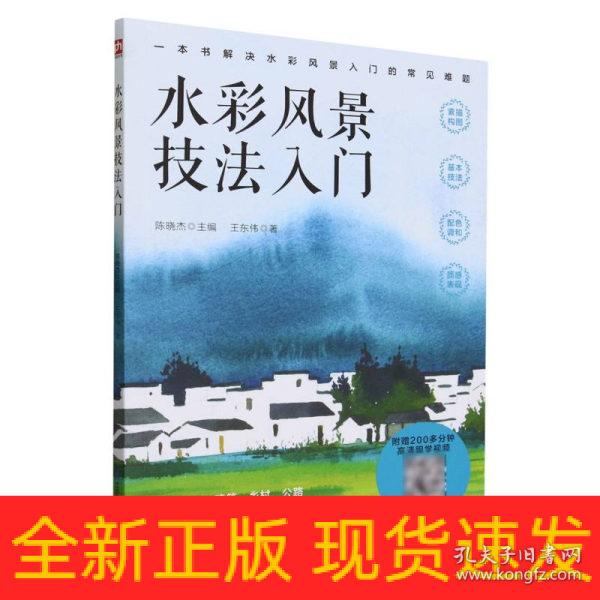 水彩风景技法入门  解决水彩风景入门的常见难题 随书附赠200多分钟水彩风景绘制高清跟学视频