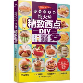 好吃不发胖纯天然精致西点DIY（金版）
