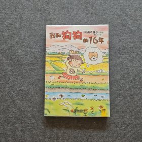 我和狗狗的16年