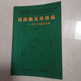 植酸酶实用指南:300个问题与答案