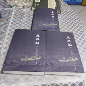 夜航船 ，上中下。全三册 全本全译：张岱挚友陈洪绶经典插画本