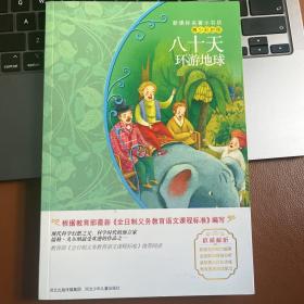 八十天环游地球/新课标名著小书坊·青少彩绘版