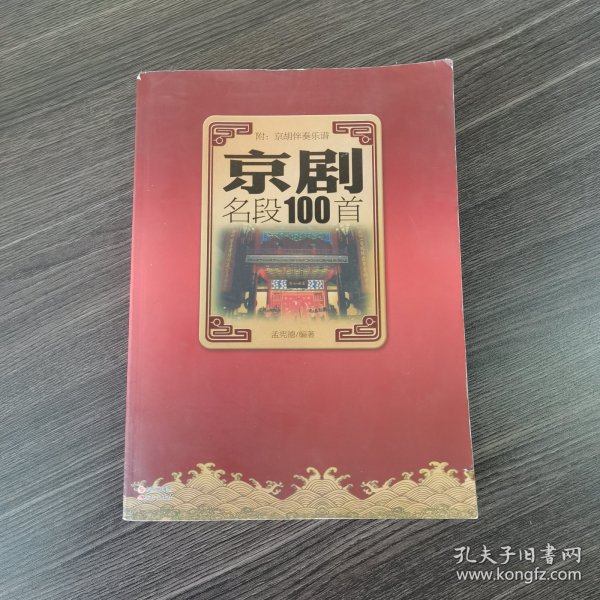 京剧名段100首