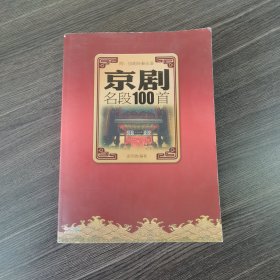 京剧名段100首