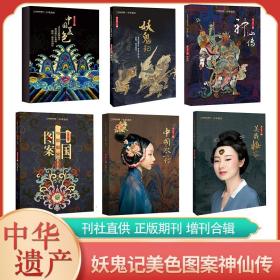 【中华遗产增刊6本】中国衣冠+中国美色+妖鬼记+神仙传+中国图案+美哉妆容  中国国家地理出品