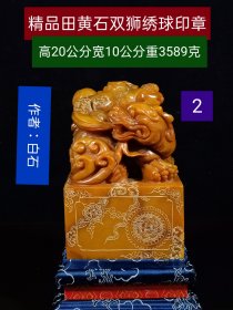 精品田黄石 双狮绣球印章