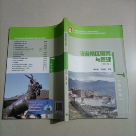 五年制高等职业教育旅游服务与管理专业教学用书：旅游景区服务与管理（第2版）