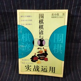 B⑧ 围棋棋谚与实战运用