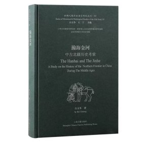 【正版】瀚海金河:中古北疆历史考索（丝绸之路历史语言研究丛刊）