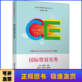 國(guó)際貿(mào)易實(shí)務(wù)/高等學(xué)?？缇畴娮由虅?wù)系列叢書