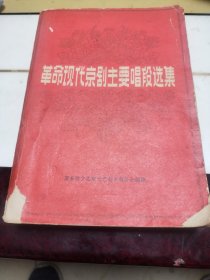 革命现代京剧主要唱段选集