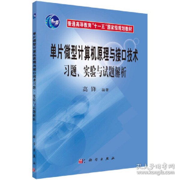 单片微型计算机原理与接口技术习题实验与试题解析