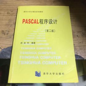 PASCAL程序设计