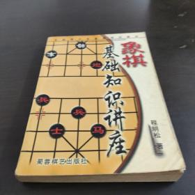 象棋基础知识讲座