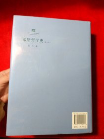 希腊哲学史：第三卷（修订本）