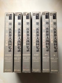 第二次世界大战回忆录（全六卷