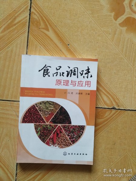 食品调味原理与应用