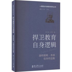 捍卫教育自身逻辑——迪特里希·本纳在华作品集