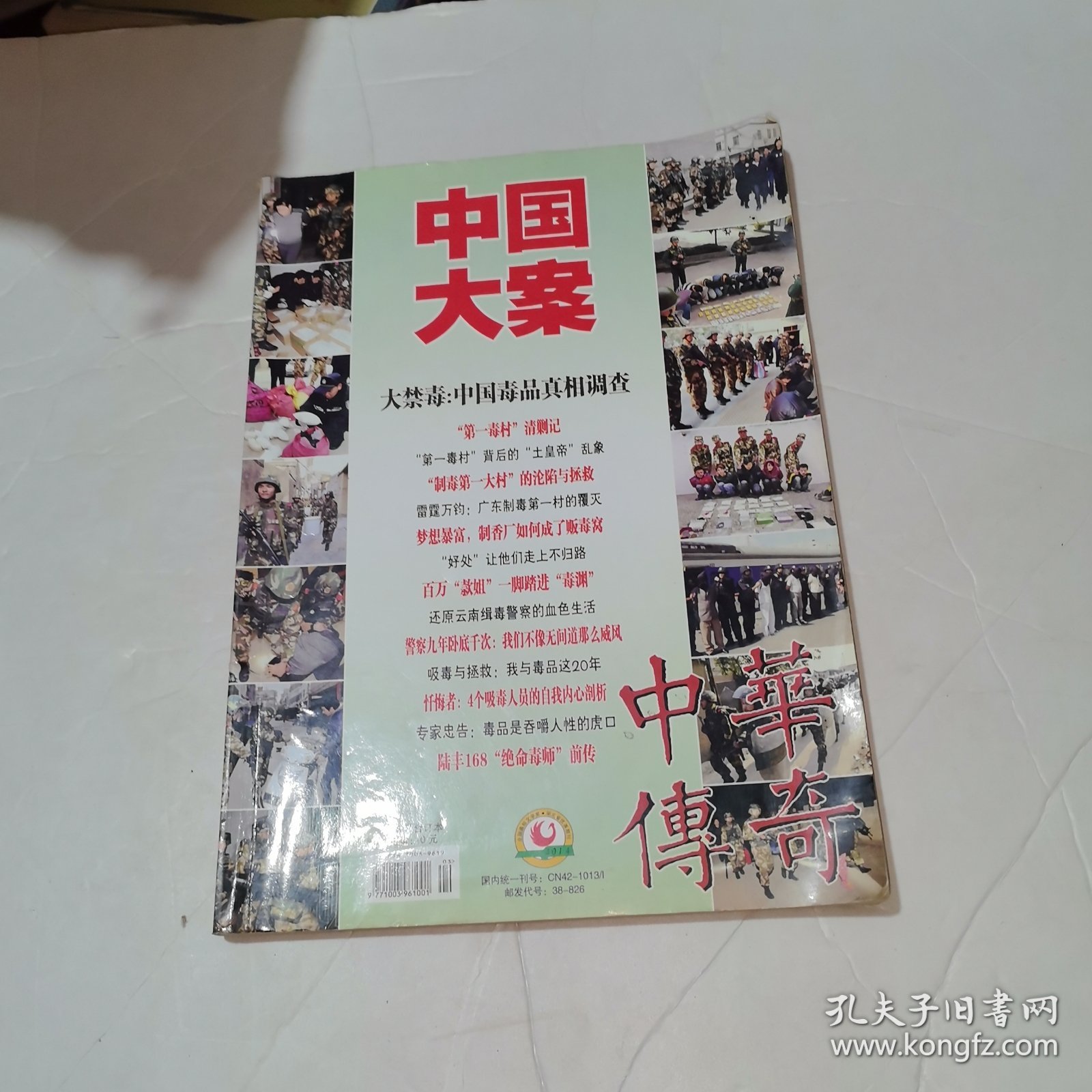 中华传奇.中国大案 5-6期合订本（大禁毒：中国毒品真相调查、"第一毒村“清剿记、百万”款姐“一脚踏进”毒渊“等）