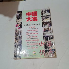 中华传奇.中国大案 5-6期合订本（大禁毒：中国毒品真相调查、"第一毒村“清剿记、百万”款姐“一脚踏进”毒渊“等）