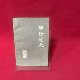 离骚发微