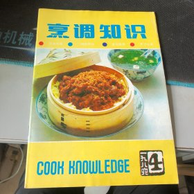 杂志：（烹饪知识）1986.4 （总十七期）双月刊