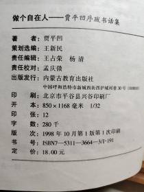 做个自在人：贾平凹序跋书话集