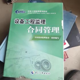 设备工程监理合同管理