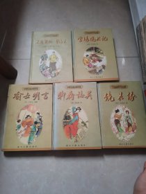 中国古典小说名著：镜花缘、聊斋志义、官场现形记、老残游记孽海花、喻世名言 5本合售