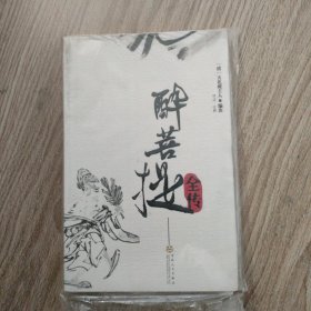 醉菩提全传