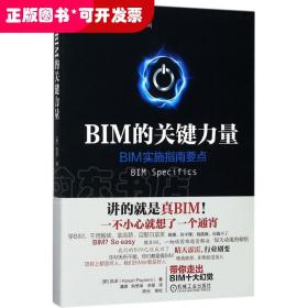 BIM的关键力量