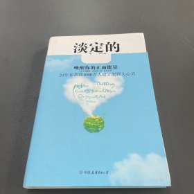 淡定的力量