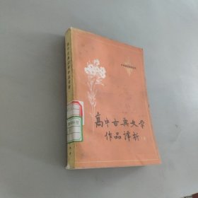 高中古典文学作品译析上册