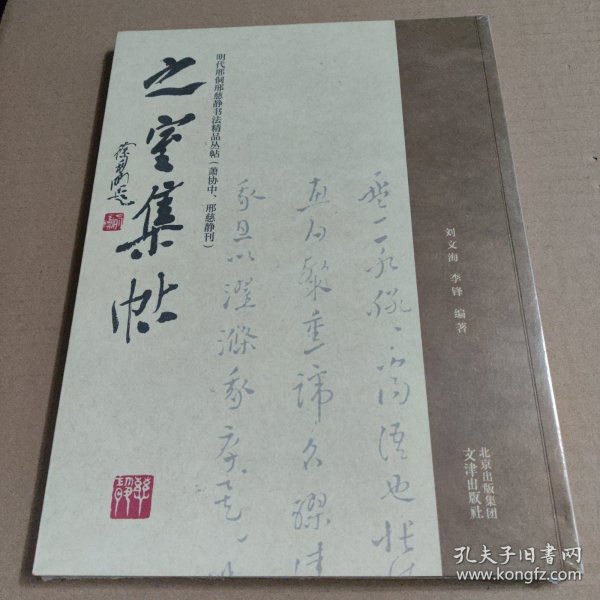 之室集帖——明代邢侗邢慈静书法精品丛帖（萧协中、邢慈静刊）