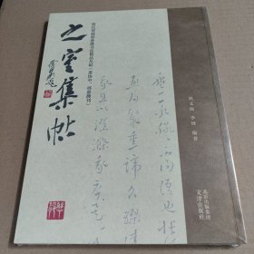 之室集帖——明代邢侗邢慈静书法精品丛帖（萧协中、邢慈静刊）