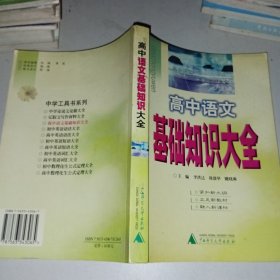 高中語文基礎(chǔ)知識(shí)大全