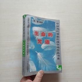 生命的咒语--中国当代情爱伦理争鸣作品书系