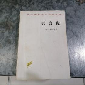 P7839汉译世界学术名著丛书：语言论 1997年3印